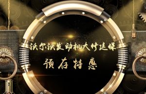 沃爾沃發(fā)動機大修延保預(yù)存特惠