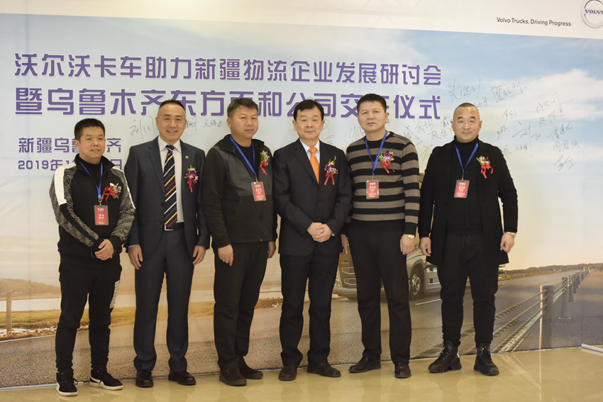 沃爾沃卡車(chē)助力新疆物流企業(yè)發(fā)展研討會(huì)暨烏魯木齊東方百和公司交車(chē)儀式