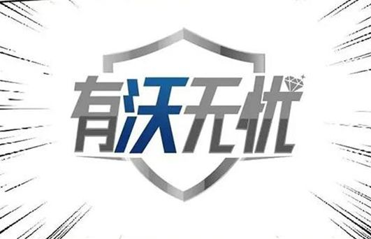 有沃無(wú)憂！爭(zhēng)分奪秒，使命必達(dá)