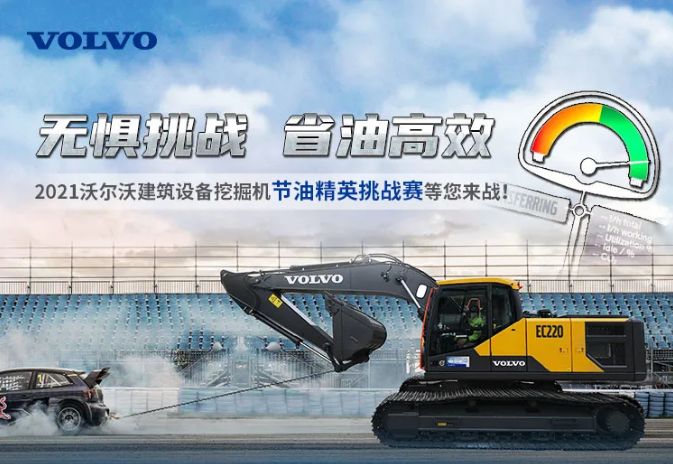2021沃爾沃建筑設(shè)備挖掘機(jī)“節(jié)油精英挑戰(zhàn)賽”圓滿結(jié)束！