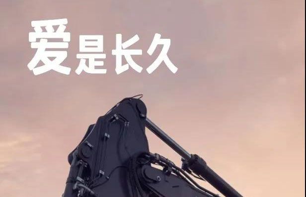 愛是什么？沃來告訴你！